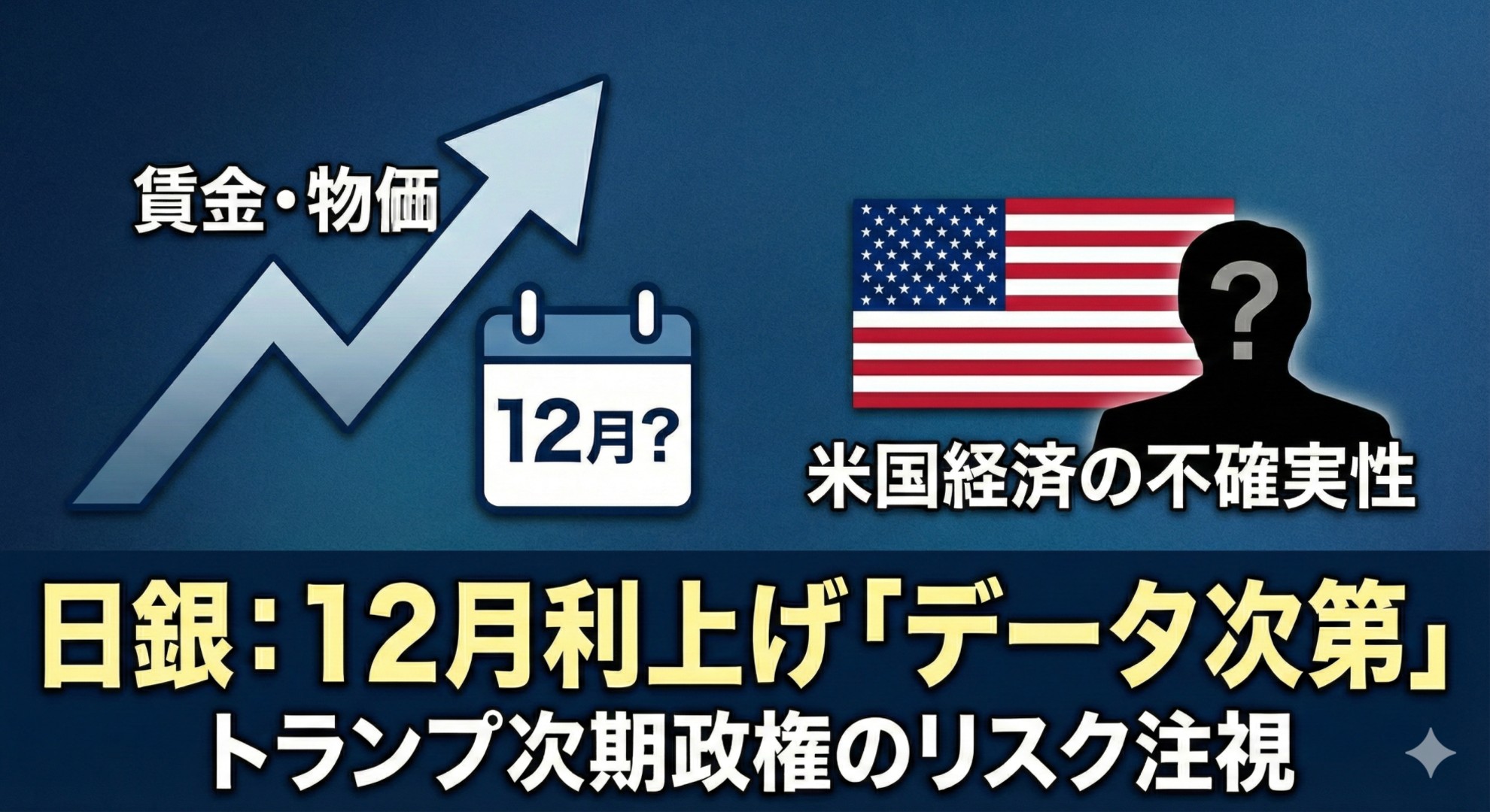 植田総裁・名古屋会見：12月利上げをめぐる「現場」と「本音」